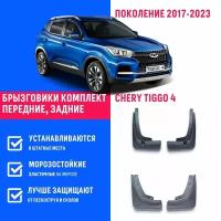 Брызговики Chery Tiggo 4, Черри Тигго 4 Про поколение 2017-2023