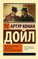 ЭксклюзивнаяКлассика-мини Дойл А.К. Этюд в багровых тонах/Знак четырех/Записки о Шерлоке Холмсе