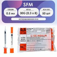 Шприц SFM инсулиновый (3-х комп.) 0,5 мл U100 игла 30G (0,3 х 8) - 50 шт комплект