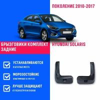 Брызговики задние Hyundai Solaris, Хендай Солярис поколение 2010-2017