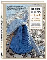 Аксенова О. В. Вязание из шнура от А до Я. От ковра до рюкзака. Полный практический курс по вязанию крючком стильного декора и аксессуаров