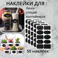 Наклейки на банки, бутылки, контейнеры для сыпучих продуктов. Этикетки для заготовок, для кухни. Стикеры черные 50 шт