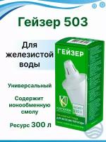 Сменный картридж 503 для фильтра-кувшина Гейзер, для железистой воды, 1 шт