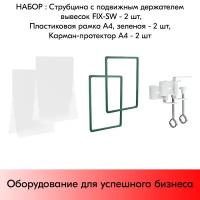 Набор струбцин с подвижным держателем вывесок+пластиковых рамок А4 зеленых+карманов-протекторов-2 шт