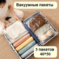 Вакуумные пакеты для одежды, скручивающиеся, дорожные 40*50 5 штук