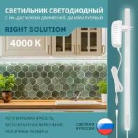 Светильник RIGHT SOLUTION светодиодный 13 Вт 1000мм 4000K с диммером и ИК-датчиком (на взмах руки) Провод белый