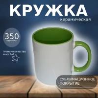 Кружка керамическая для сублимации (цвет белый, ручка и внутри цвет салатовый, высшего качества)