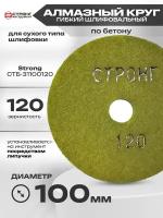 Черепашка АГШК - алмазный гибкий диск для сухой шлифовки D 100 мм, P 120, Стронг СТБ-31100120