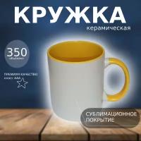 Кружка керамическая для сублимации (цвет белый, ручка и внутри цвет желтый, высшего качества)