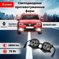 Светодиодные противотуманные фары 70W ПТФ Рено Сандеро 1 / Renault Sandero (2009-2014)