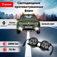 Светодиодные противотуманные фары 70W ПТФ Рено Дастер 1 / Renault Duster (2011-2020)