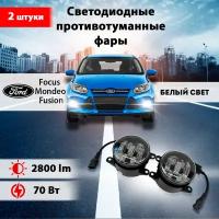 Светодиодные противотуманные фары 70W ПТФ Форд Фокус / Ford Focus, Форд Мондео / Ford Mondeo, Форд Фьюжн / Ford Fusion