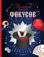 Большая книга фокусов ()