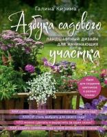 ПодарочныеИзд_ЭнцЦветоводаДачника Азбука садового участка Ландшафтный дизайн д/начинающих (Кизима Г. А.)