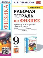 Физика 9 класс. Рабочая тетрадь. ФГОС (к новому ФПУ)