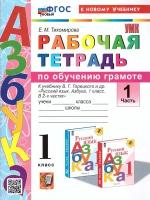 Азбука 1 класс. Рабочая тетрадь. Часть 1. ФГОС новый (к новому учебнику)