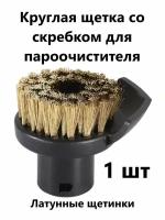 Круглая щётка со скребком для пароочистителей Karcher