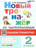 Новый тренажер по чистописанию 2 класс. ФГОС новый