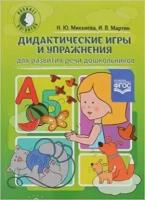 КабинетЛогопеда(о) Дидакт. игры и упр. д/развития речи дошк. (Микхиева Н. Ю, Мартин И. В.) ФГОС