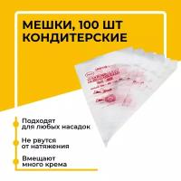 Кондитерский мешок, одноразовый, 34 см, 100шт