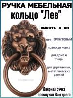 Ручка дверная кольцо Лев 8 см (высота головы), бронзовый