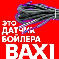 Датчик бойлера бакси / датчик температуры бойлера BAXI ntc 10 kOm 1 метр