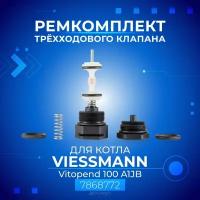 Ремкомплект трехходового клапана котла VIESSMANN Vitopend 100 A1JB, артикул 7868772