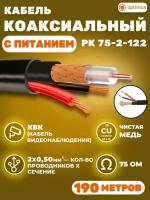 Кабель коаксиальный для видеонаблюдения комбинированный РК 75-2-122, медный, с кабелем питания 2x0,50мм2, внешний, Optimus, 190 метров