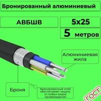 Провод электрический/кабель алюминиевый бронированный ГОСТ авбшв 5х25 - 5 м