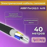 Провод электрический/кабель алюминиевый ГОСТ АВВГ/аввгнг/аввгнг(А)-LS 4х16 - 40 м