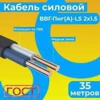 Провод электрический/кабель ГОСТ 31996-2012 0,66 кВ ВВГ/ВВГнг/ВВГ-Пнг(А)-LS 2х1,5 - 35 м. Монэл