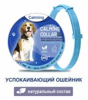 Ошейник для собак Calming Collar успокаивающий с феромонами, голубой цвет