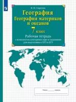 У. 7кл. География материков и океанов Раб. тет. с контур. картами и заданиями д/подготов. к ОГЭ и ЕГЭ (Сиротин В. И; М: Пр.23) Изд.29-е, стереотип