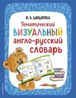 АнглЯзДетям(о) Тематический визуальный а/р словарь (Шишкова И. А.)