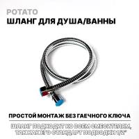 Шланг для душа 100см (хром) импорт-импорт POTATO P42-10