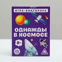 Игра-викторина «Однажды в космосе» 8+, 50 карточек