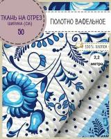 ткань Полотно вафельное "Гжель", 100% хлопок, ш-50 см, на отрез, цена за 2,2 пог. метра