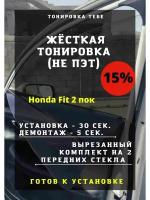 Жесткая тонировка Honda Fit 2 пок 15%