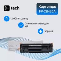 Картридж F+ imaging, черный, 2 000 страниц, для HP моделей LJ P1005/1505/P1102/P1560 (аналог CB435A)