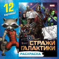 Раскраска «Стражи Галактики», А5, 16 стр