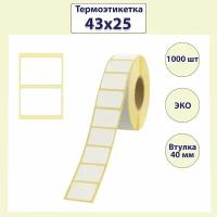 Термоэтикетка 43 х 25 мм, диаметр втулки 40 мм, 1000 штук в 1 рулоне