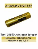 Аккумулятор, тип 18650 литиевая батарея, ёмкость 18 000 mAh