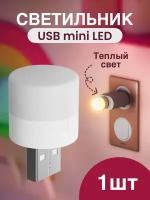 Компактный светодиодный USB светильник для ноутбука GSMIN B40 теплый свет, 3-5В (Белый)