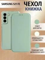 Чехол-книжка на Samsung S21 Fe с противоударным бампером с усилиленными углами для самсунг с21 фе Светло-Зеленый