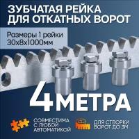 Универсальная зубчатая рейка для автоматики откатных ворот 8мм, 4 метра