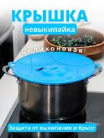 Крышка невыкипайка силиконовая