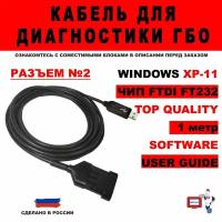 Кабель для диагностики ГБО №2 1 метр FTDI FT232RL