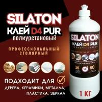 SILATON Полиуретановый клей PUR D4 10.25 (аналог Kleiberit 501.0), Профессиональный столярный 1кг