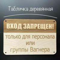 Artuniq Табличка деревянная "ВХОД ЗАПРЕЩЕН! только для персонала или ."/300х200х4 мм./Декор в интерьер