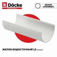 Желоб PREMIUM водосточной системы docke, длина 1.5м, цвет Пломбир (белый). 1 штука